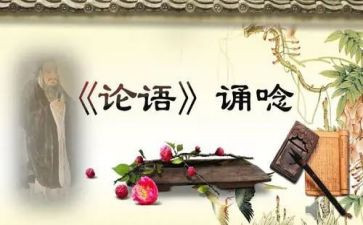 读《论语》读后感参考8篇