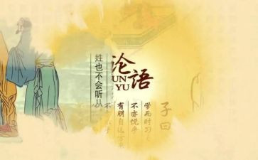 论语课心得体会优质8篇