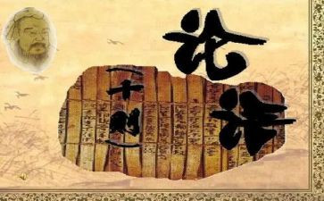 关于读论语的心得8篇