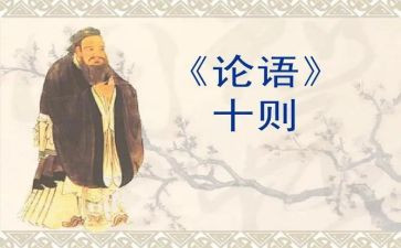 论语的读后感800字5篇