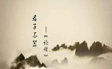 论语读后心得体会6篇