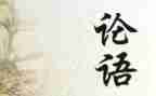 论语十二章教案教案5篇