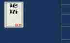 论语读后感心得7篇