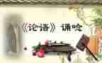 读《论语》读后感参考8篇