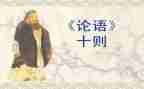 论语的读后感800字5篇