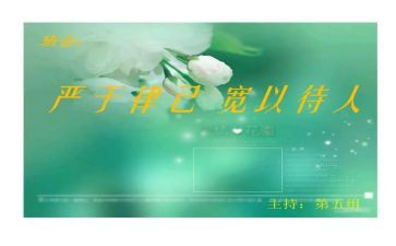 严于律己的作文8篇