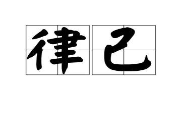 严律己作文8篇