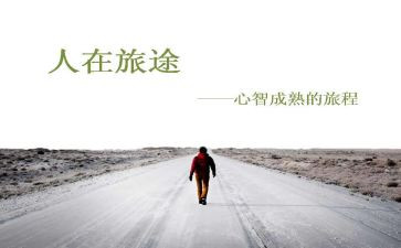 旅途作文7篇