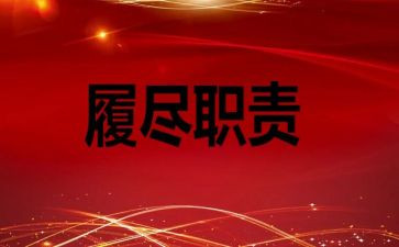 履职个人总结优秀7篇