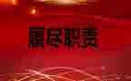 履职个人总结优秀7篇