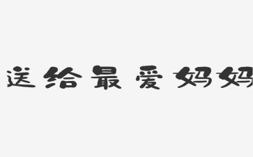 羊妈妈读后感6篇