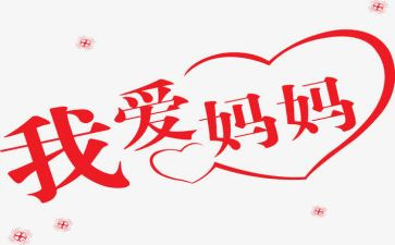 妈妈对我的好作文300字8篇