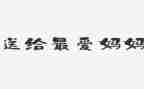 妈妈爱我我爱她作文6篇