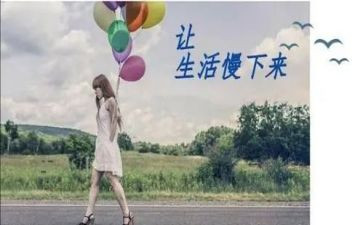 《慢慢来》读后感7篇