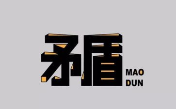 关于矛与盾的作文精选8篇