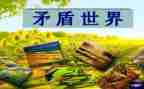 生活中的矛与盾作文精选7篇