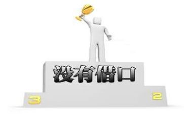 没有任何借口的心得7篇