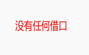 没有任何借口的心得体会8篇