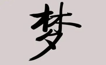 足球梦作文300字最新8篇