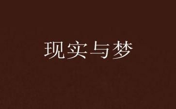 我足球梦作文参考7篇