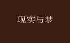 梦为话题作文800字优秀7篇