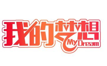 我的神奇思妙想作文优秀8篇