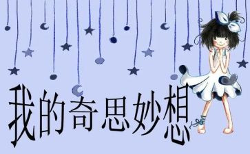 我的神奇思妙想作文推荐8篇