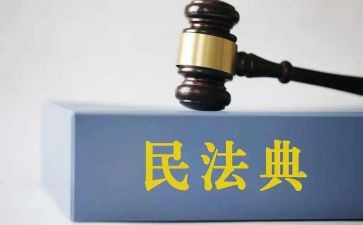 民法课心得体会5篇