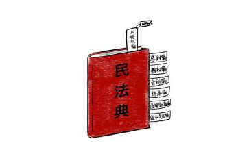 观《民法典》心得体会8篇