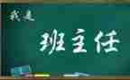 名班主任工作室个人年度总结7篇