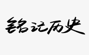 《这一天,我铭记》作文5篇