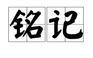 这一天让我铭记作文600字作文7篇