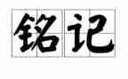 这一天让我铭记作文600字作文7篇