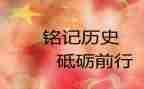 铭记的读后感优质6篇