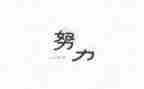 名人故事的作文优质6篇