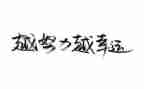 名人传的读后感通用7篇