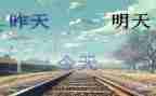 明天读后感7篇