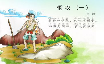 悯农二教案5篇