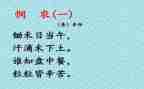 悯农一古诗教案8篇