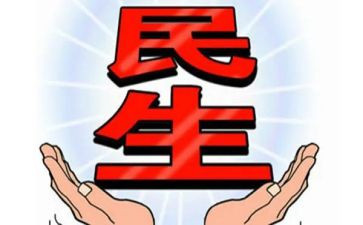 18大民生心得体会6篇