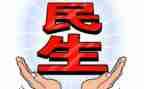 18大民生心得体会6篇