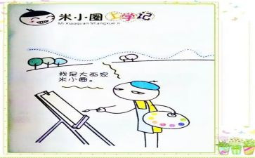 米小圈读后感8篇