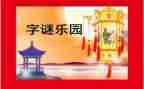 猜谜语活动方案8篇