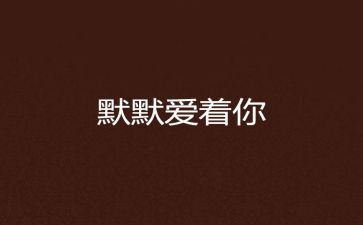 默默奉献的作文推荐8篇