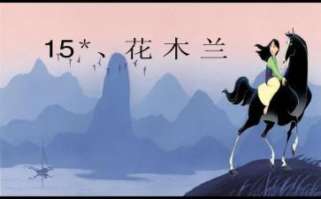 花木兰作文800字作文8篇