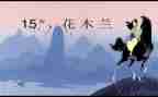 花木兰作文800字作文8篇