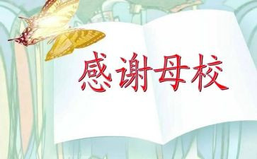 我的母校作文作文7篇