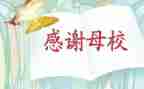 我的母校作文作文7篇