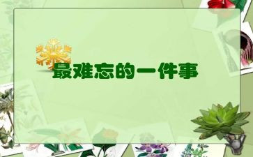 难忘的—句话作文7篇