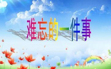 难忘的他优秀作文通用7篇